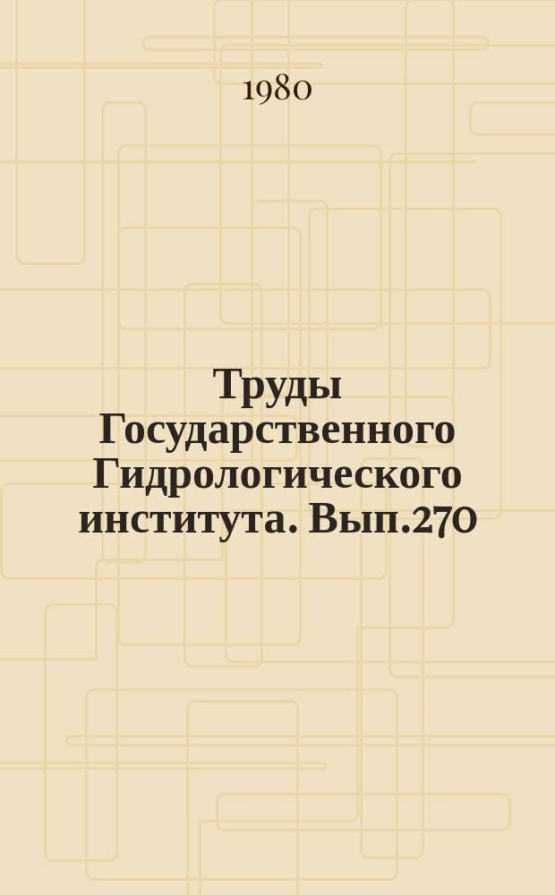 Труды Государственного Гидрологического института. Вып.270 : Исследования, расчеты и прогнозы ледовых явлений на реках