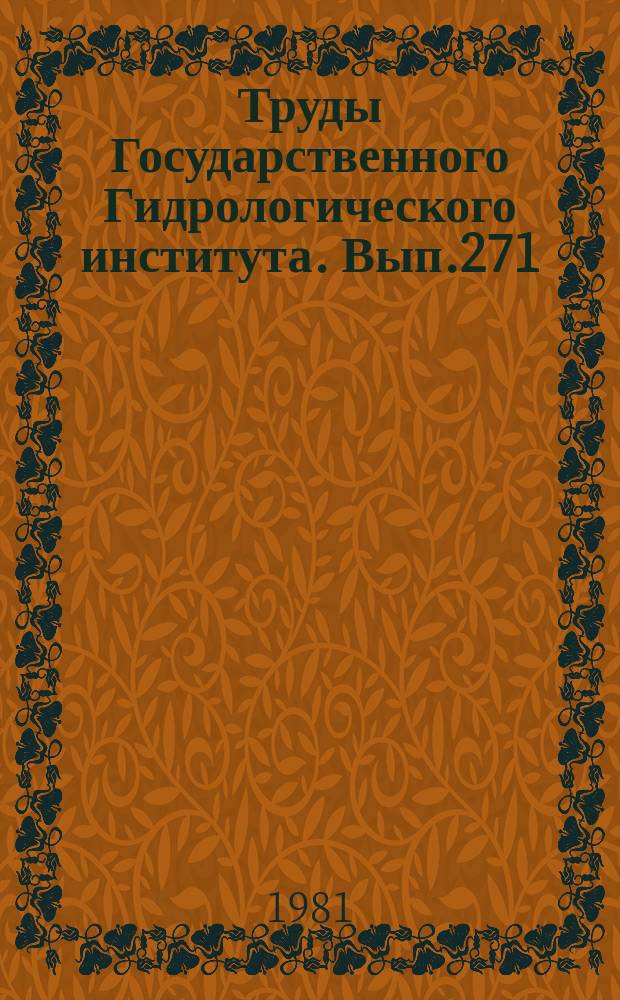 Труды Государственного Гидрологического института. Вып.271 : Исследование изменений климата и влагооборота