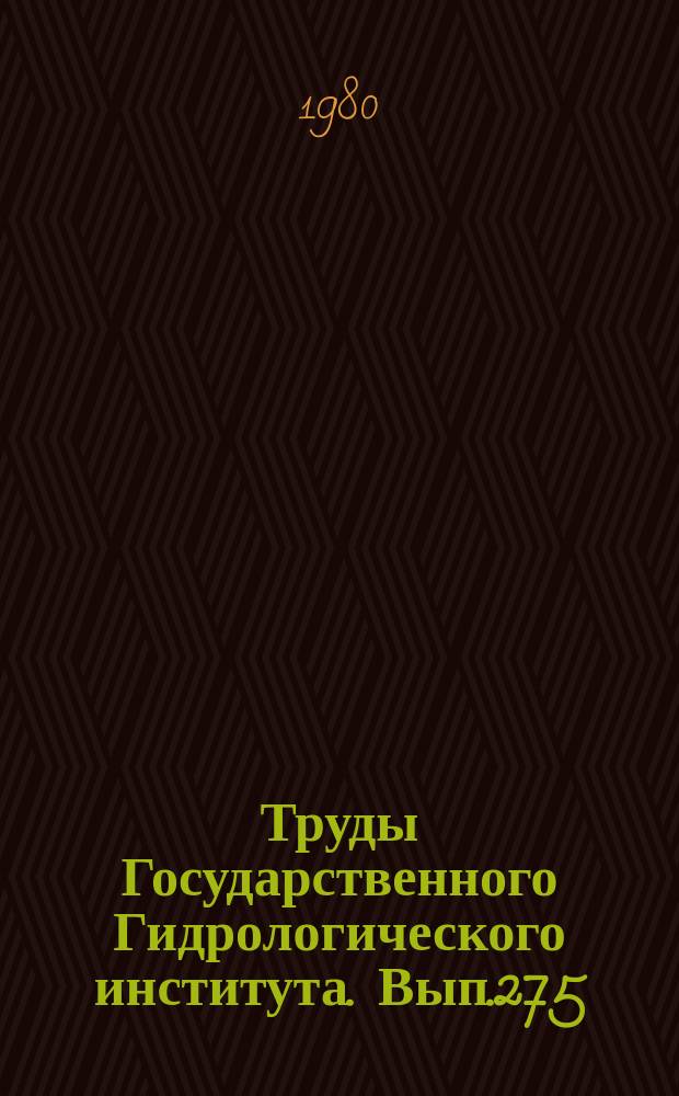 Труды Государственного Гидрологического института. Вып.275 : Вопросы гидрологии БАМ