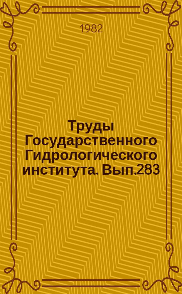 Труды Государственного Гидрологического института. Вып.283 : Речные наносы и качество вод