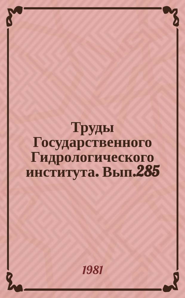 Труды Государственного Гидрологического института. Вып.285 : Аэрокосмические методы при исследовании водных ресурсов и их загрязнения