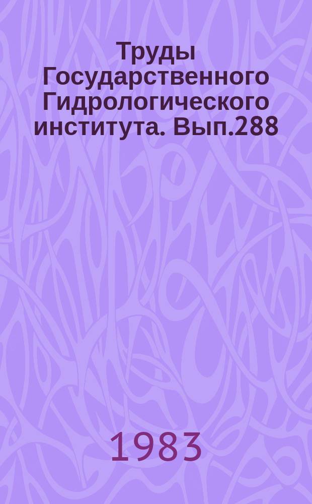 Труды Государственного Гидрологического института. Вып.288 : Русловые процессы рек