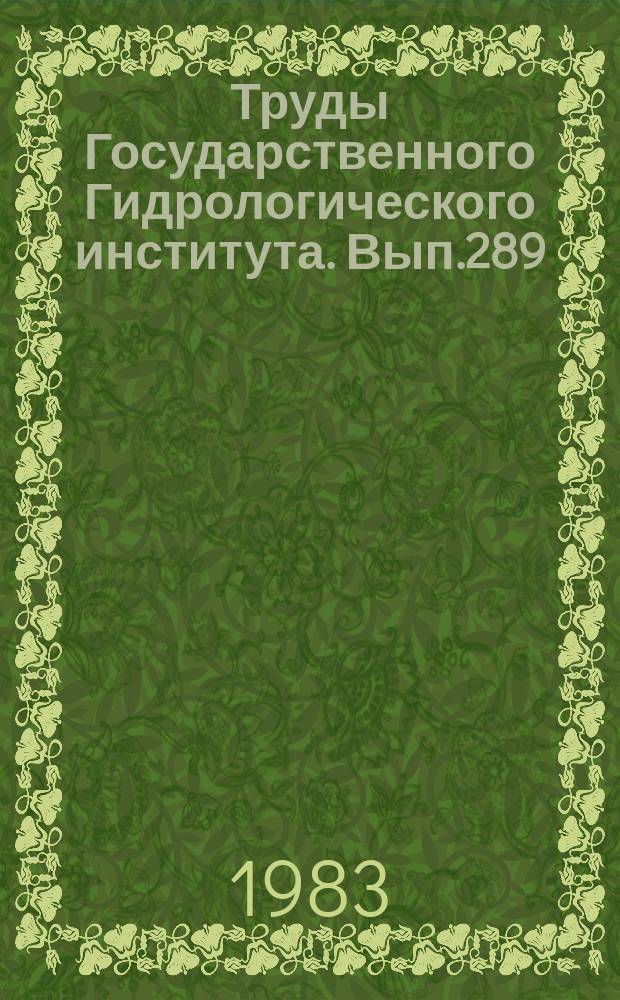Труды Государственного Гидрологического института. Вып.289 : Экспериментальные гидрологические исследования на Валдае