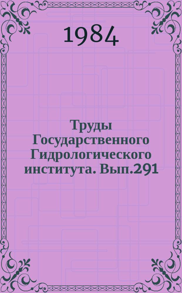 Труды Государственного Гидрологического института. Вып.291 : Влияние хозяйственной деятельности на водные ресурсы и гидрологический режим