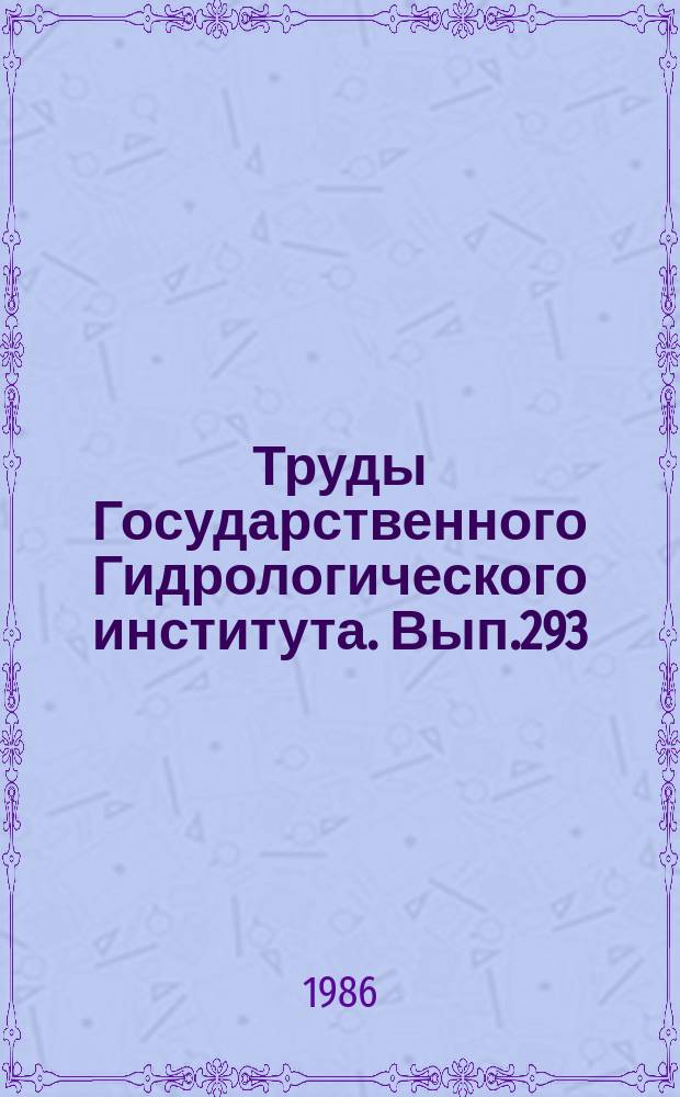 Труды Государственного Гидрологического института. Вып.293 : Вопросы гидрологического обоснования проблемы территориального перераспределения речного стока