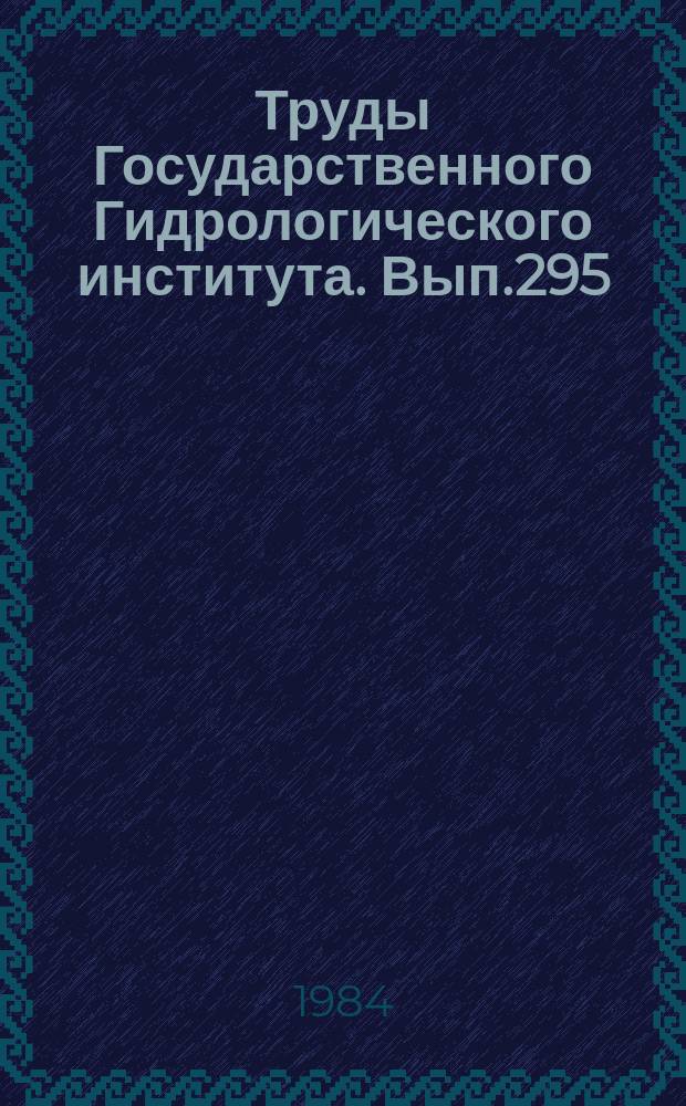 Труды Государственного Гидрологического института. Вып.295 : Исследование изменений климата и влагооборота