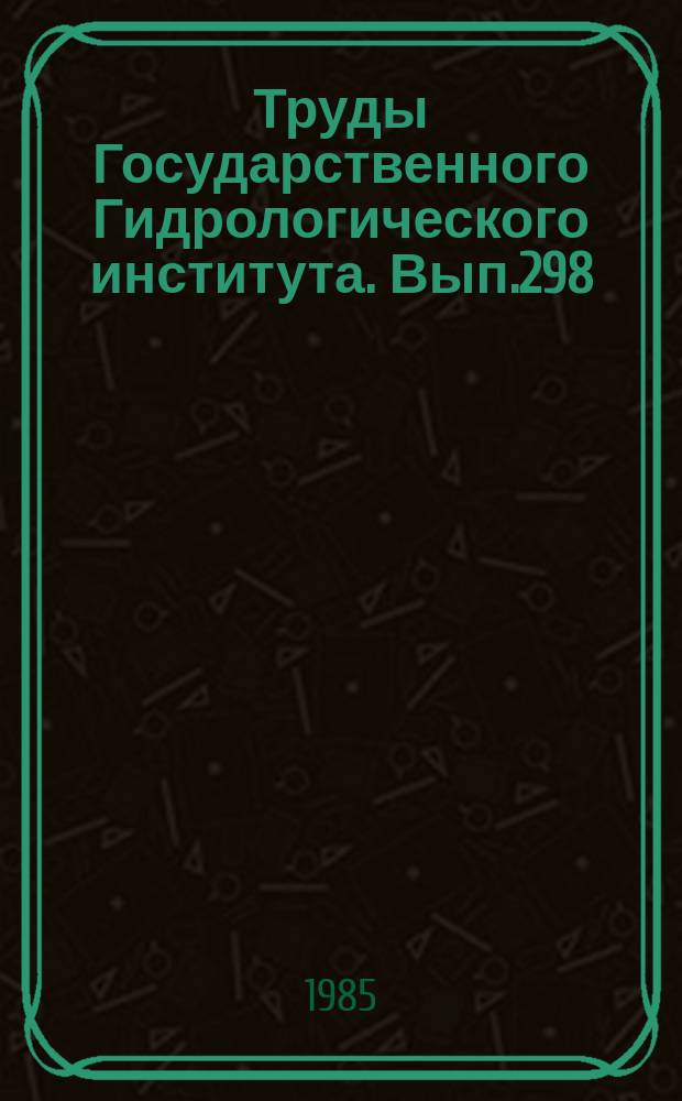 Труды Государственного Гидрологического института. Вып.298 : Вопросы мелиоративной гидрологии