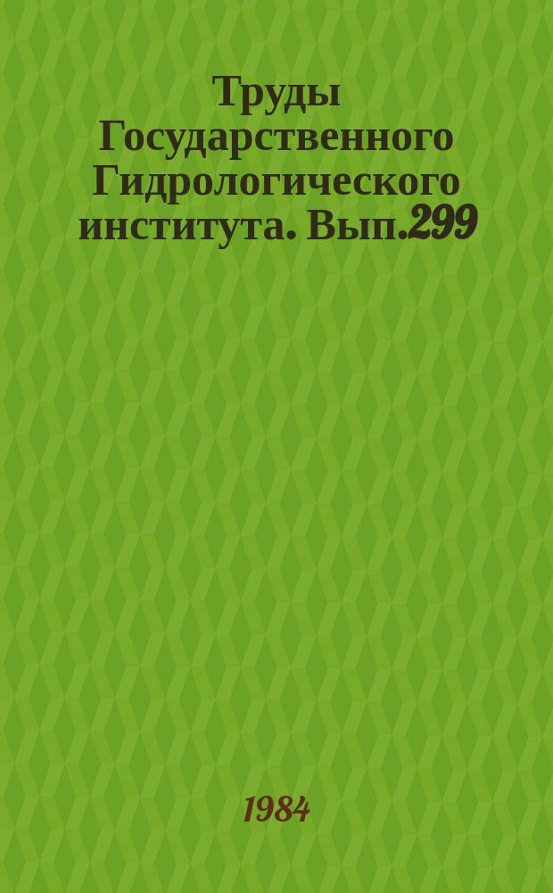 Труды Государственного Гидрологического института. Вып.299 : Использование аэрокосмической информации в исследованиях вод суши