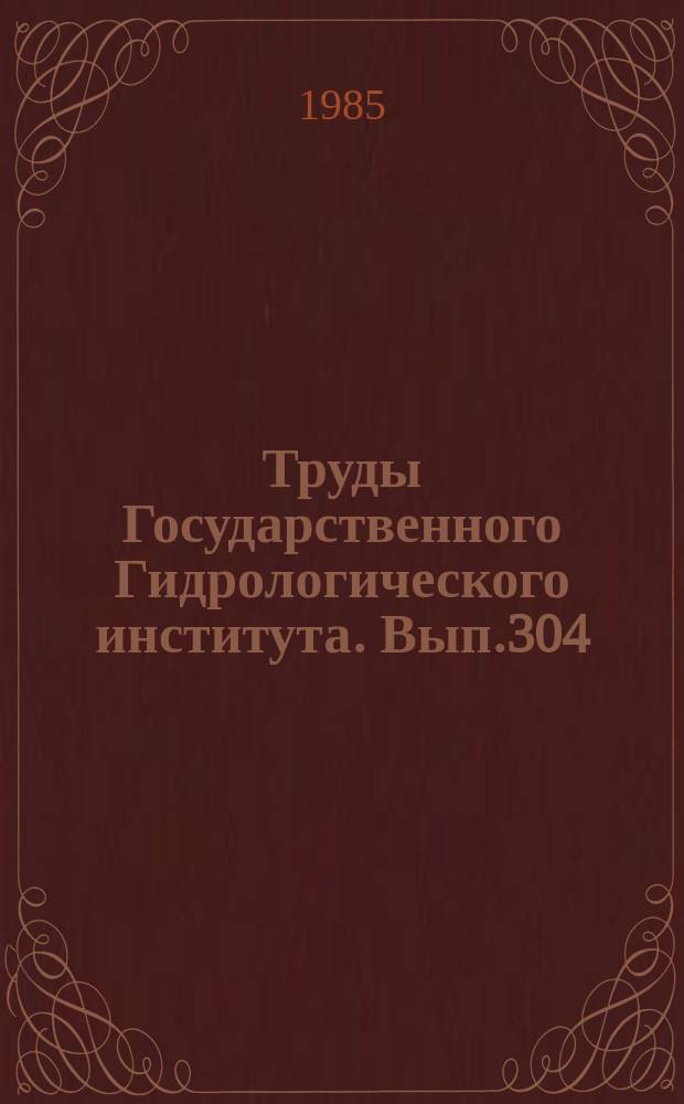 Труды Государственного Гидрологического института. Вып.304 : Математическое моделирование в гидрологии
