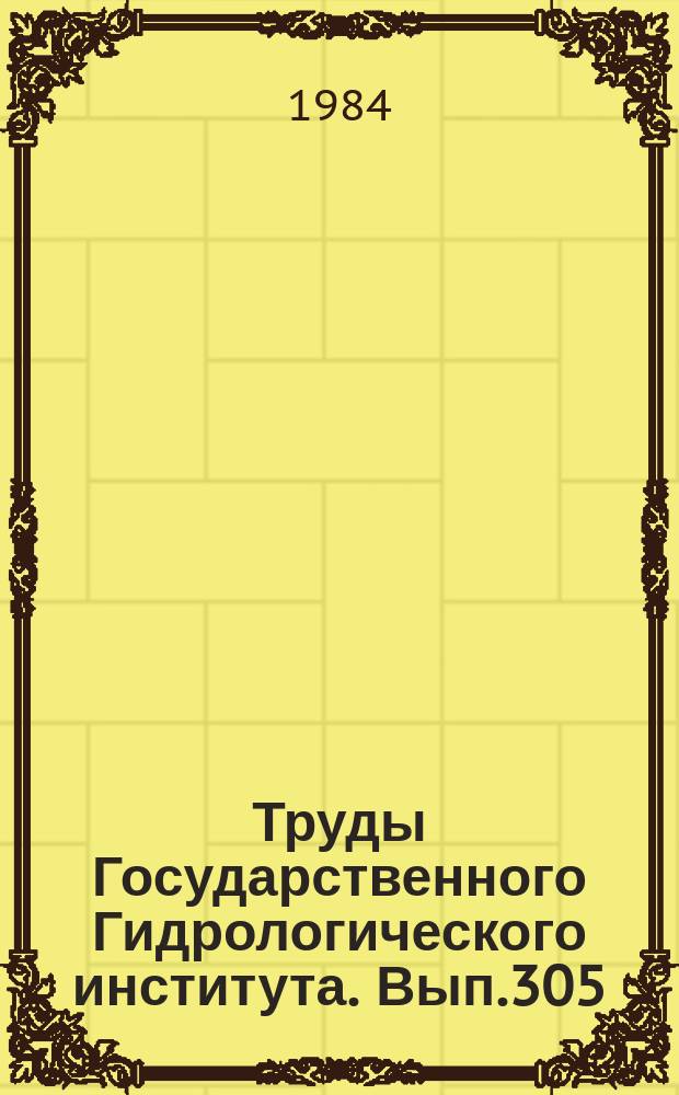 Труды Государственного Гидрологического института. Вып.305 : Вопросы гидрологического приборостроения