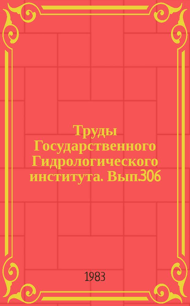 Труды Государственного Гидрологического института. Вып.306 : Приборы и методы, применяемые для исследования русловых процессов и динамики водоемов