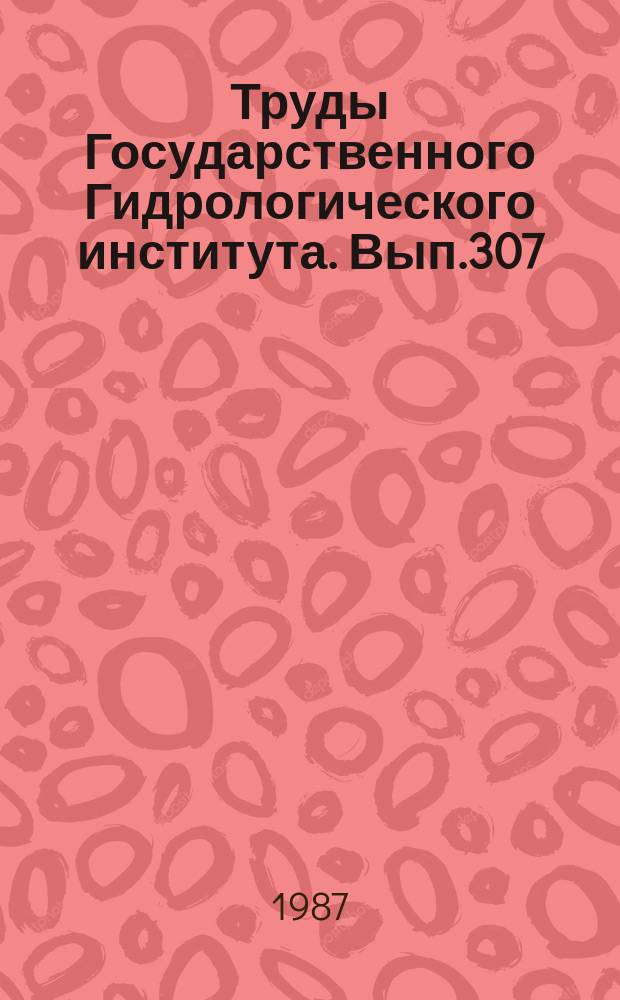 Труды Государственного Гидрологического института. Вып.307 : Русловые процессы рек и динамика водоемов