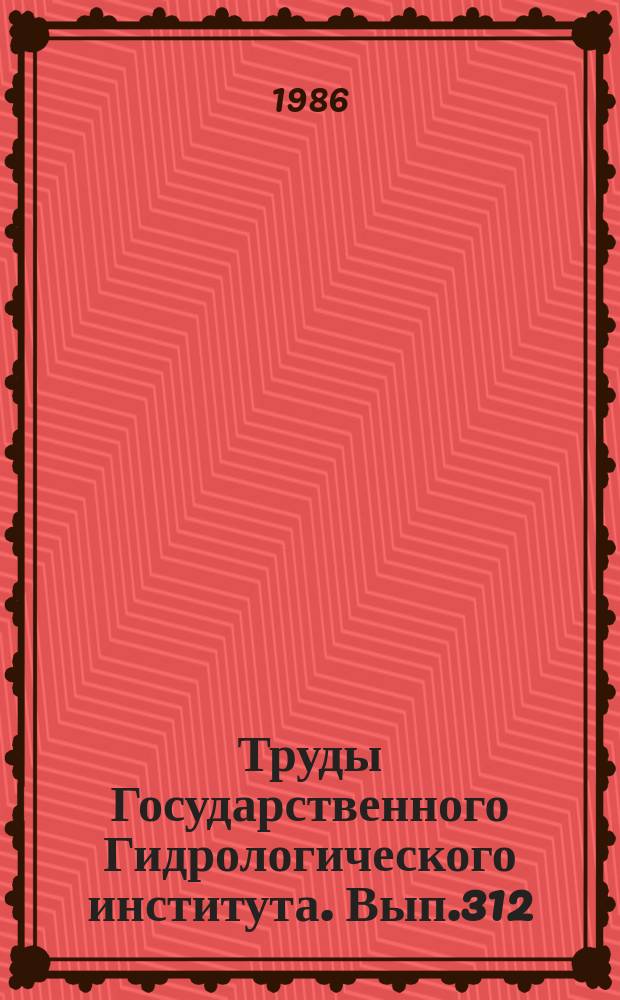 Труды Государственного Гидрологического института. Вып.312 : Вопросы гидрологии БАМа