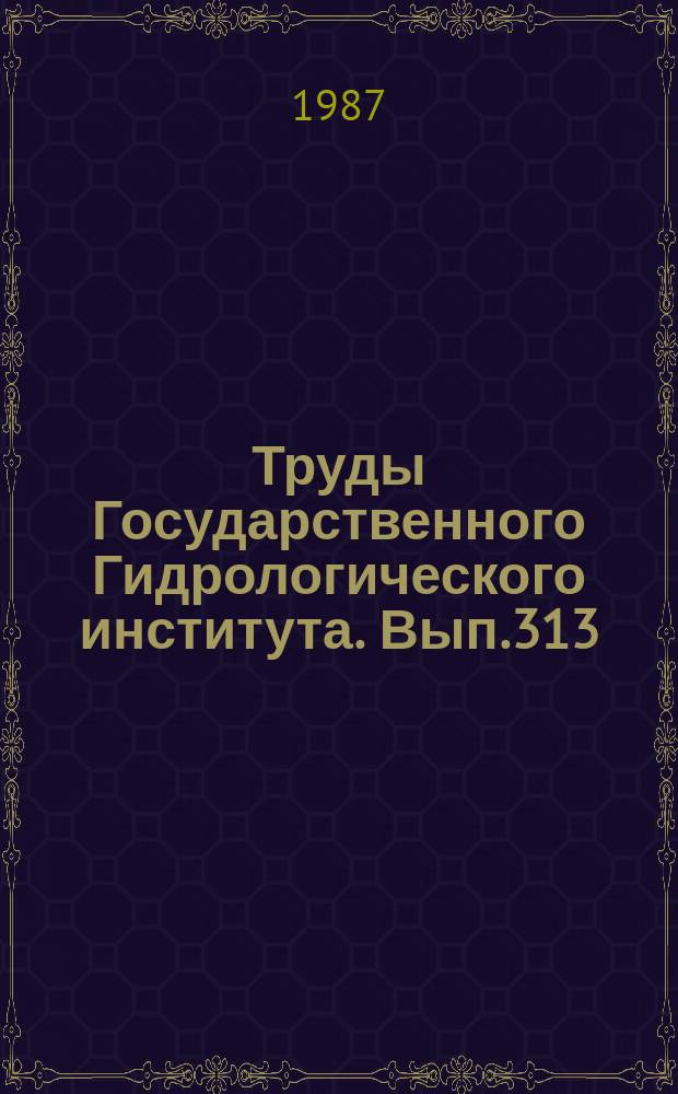 Труды Государственного Гидрологического института. Вып.313 : Гидрологические аспекты проблемы территориального перераспределения речного стока