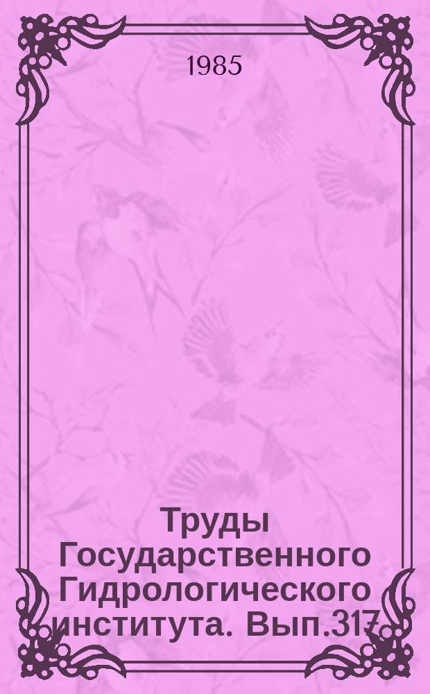 Труды Государственного Гидрологического института. Вып.317 : Исследование изменений климата и влагооборота