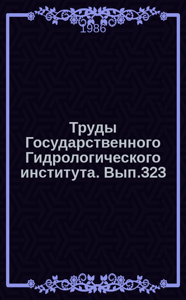 Труды Государственного Гидрологического института. Вып.323 : Исследования, расчеты и прогнозы ледовых явлений на реках и водохранилищах
