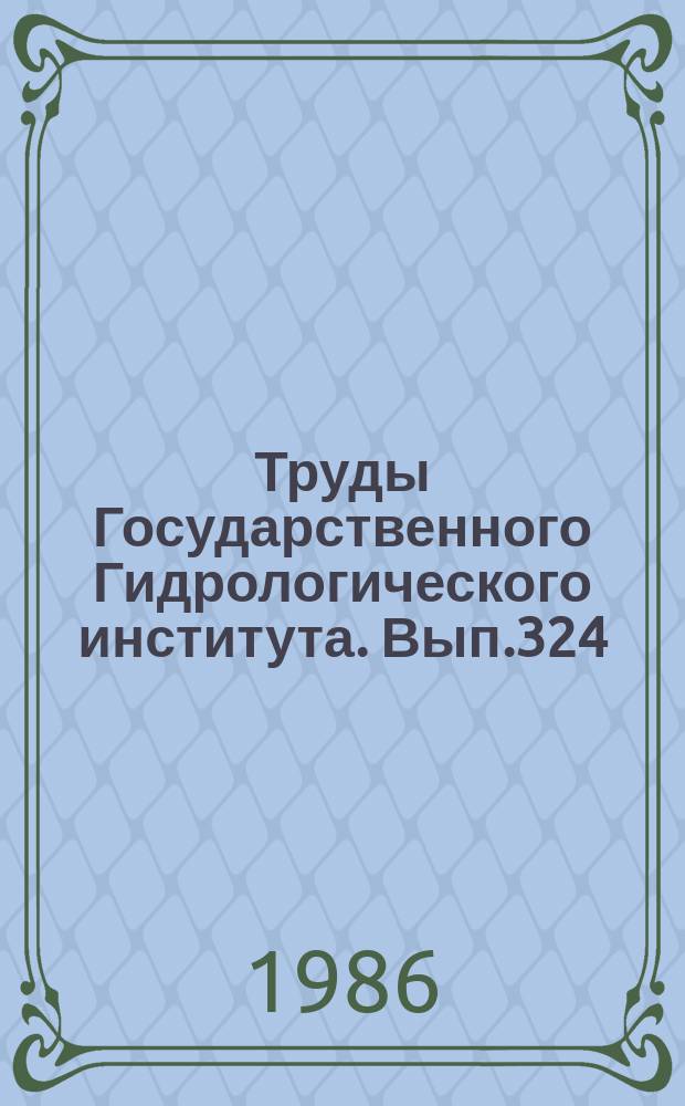 Труды Государственного Гидрологического института. Вып.324 : Исследования формирования речного стока и методы его расчета
