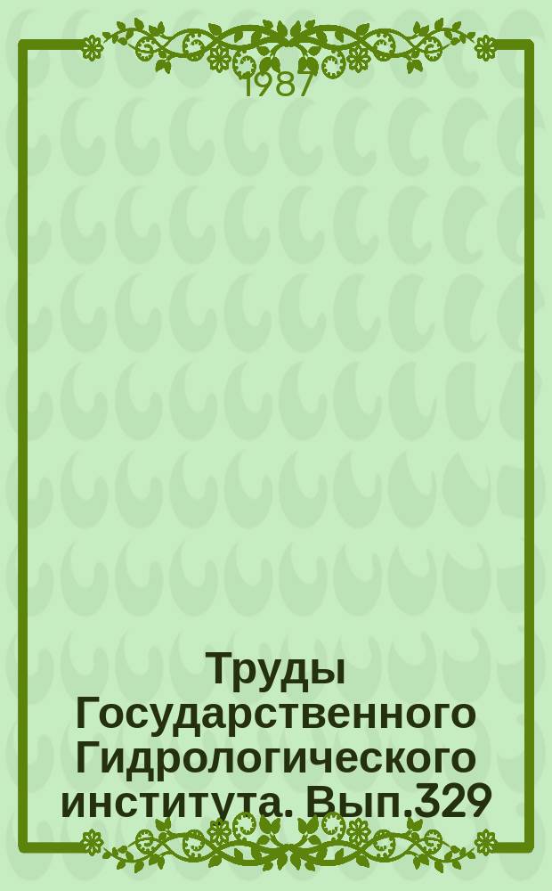 Труды Государственного Гидрологического института. Вып.329 : Использование аэрокосмической информации в исследованиях вод суши