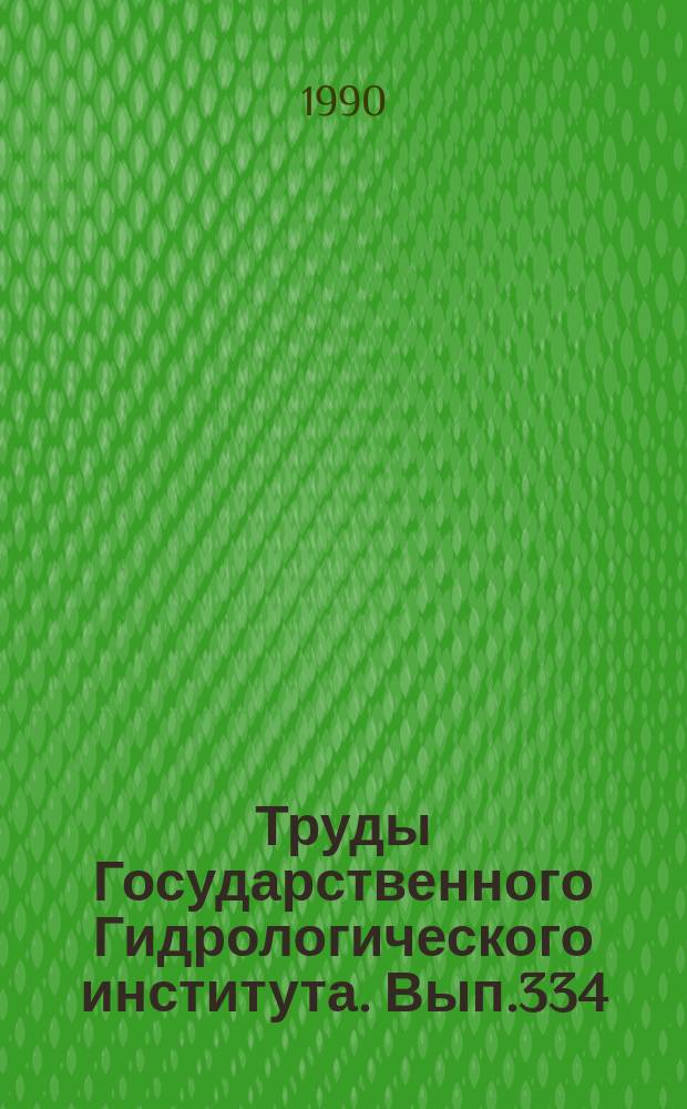 Труды Государственного Гидрологического института. Вып.334 : Вопросы гидрофизики почв