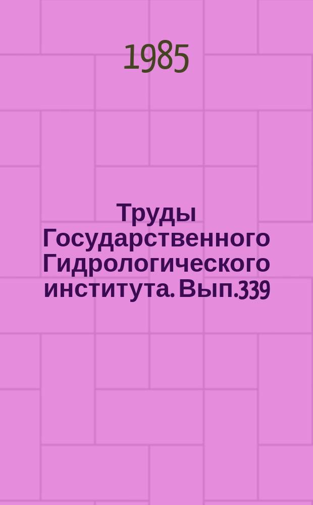 Труды Государственного Гидрологического института. Вып.339 : Исследование изменений климата и влагооборота