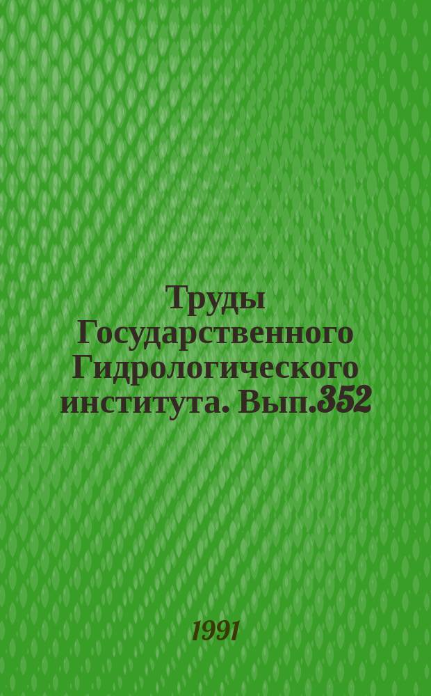 Труды Государственного Гидрологического института. Вып.352 : Исследование условий формирования и расчеты водных ресурсов СССР