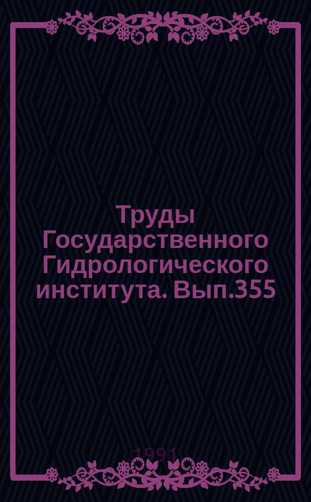 Труды Государственного Гидрологического института. Вып.355 : Исследования минимального стока