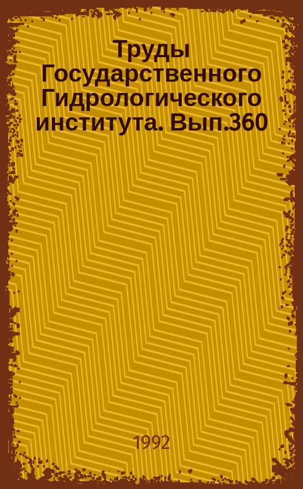 Труды Государственного Гидрологического института. Вып.360 : Исследование условий формирования и расчеты водных ресурсов и элементов водного баланса
