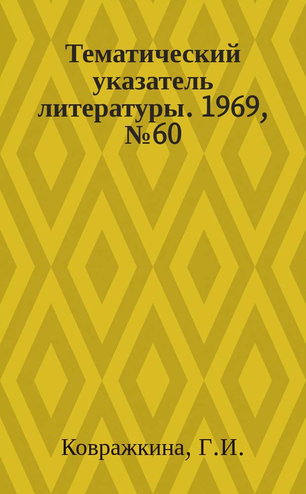 Тематический указатель литературы. 1969, №60(718) : Ионизационные процессы в масле и маслобарьерной изоляции