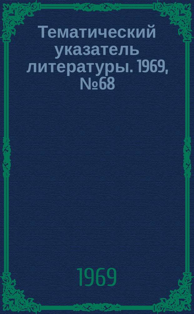 Тематический указатель литературы. 1969, №68(726) : Полупроводниковое реле времени