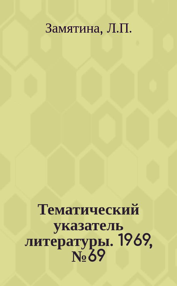 Тематический указатель литературы. 1969, №69(727) : Бумагоподобные электроизоляционные материалы на основе синтетических волокон (полиэфирное волокно, лавсан)