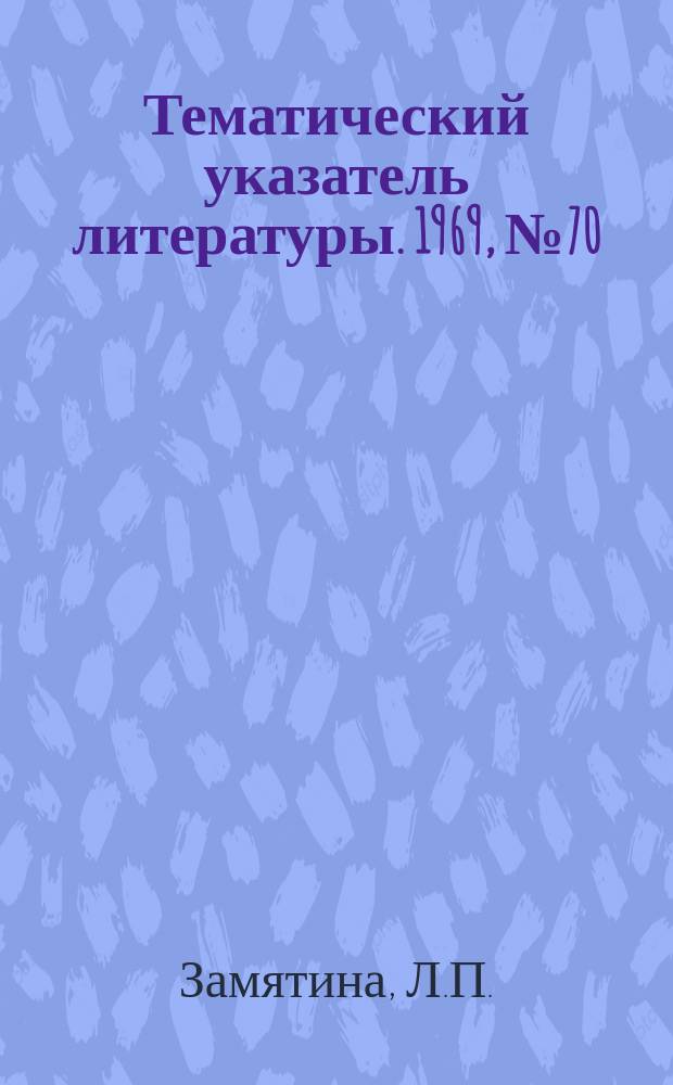 Тематический указатель литературы. 1969, №70(728) : Силовые кремниевые вентили и тиристоры на большие токи и напряжения