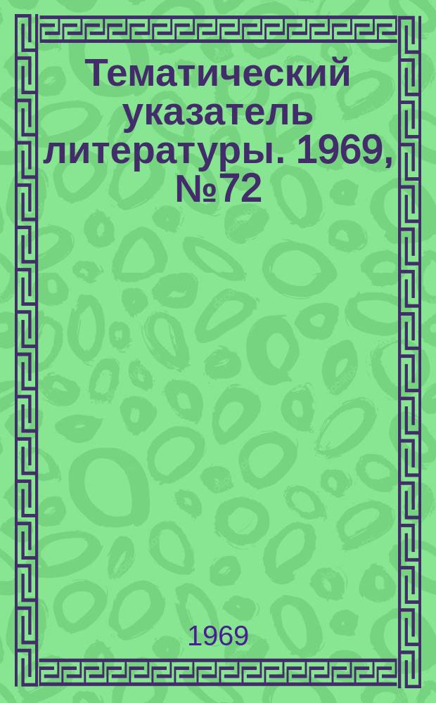 Тематический указатель литературы. 1969, №72(730) : Заливочные электроизоляционные компаунды на рабочую температуру 130-150° С и возможность их применения при низких температурах (до -60°С.)
