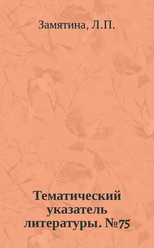 Тематический указатель литературы. №75(733) : Роль медленных поверхностных и объемных состояний кремния