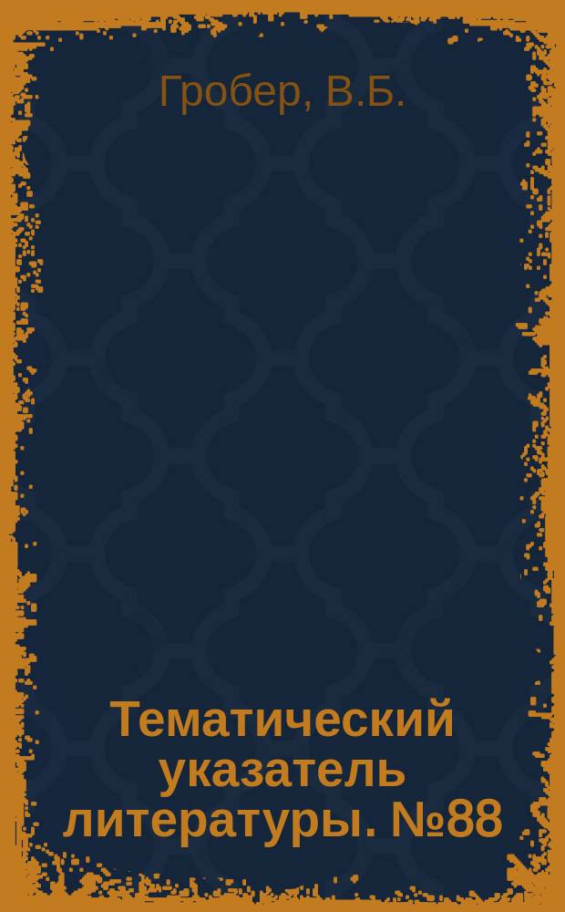 Тематический указатель литературы. №88(745) : Способы и схемы защиты полупроводниковых приборов от перегрузок и токов КЗ и методы расчета