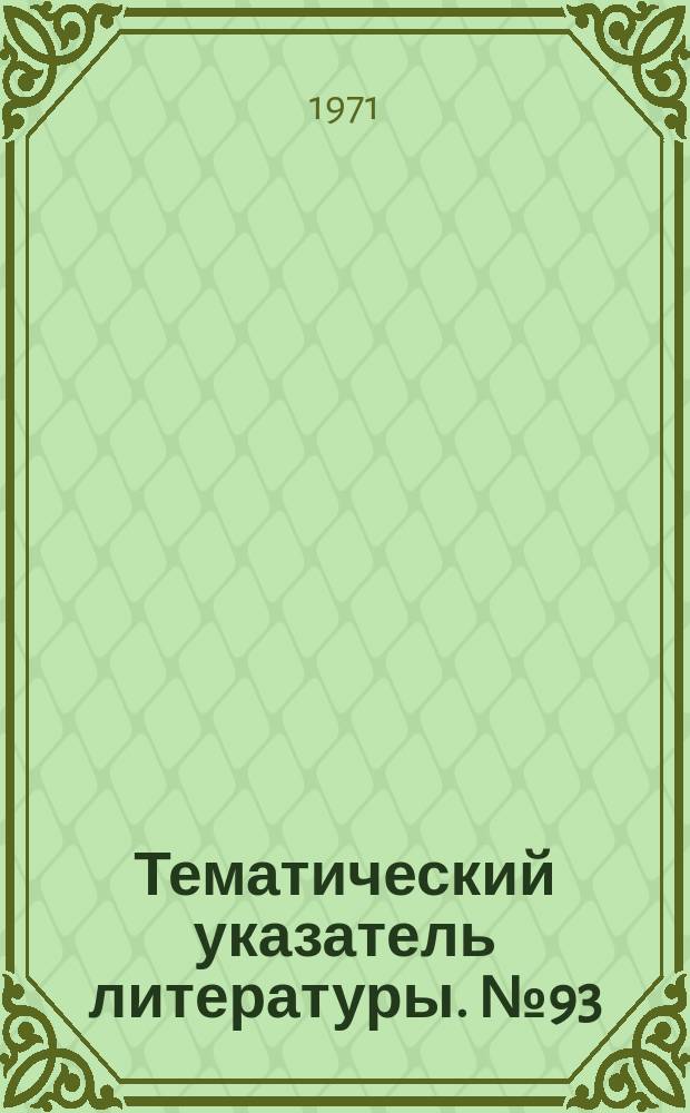 Тематический указатель литературы. №93(750) : Испытание оборудования для сверх и ультравысоковольтных систем электропередачи