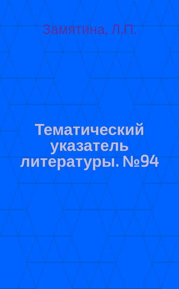 Тематический указатель литературы. №94(751) : Методы и схемы испытания высоковольтных выключателей