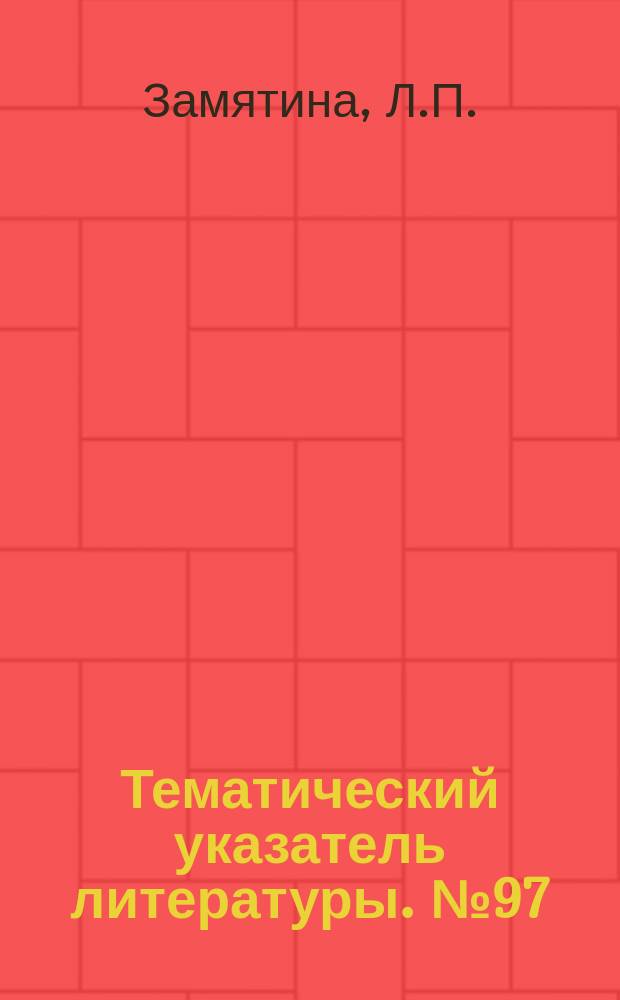 Тематический указатель литературы. №97(754) : Вопросы изоляции и высоковольтных испытаний сверхвысоковольтных трансформаторов