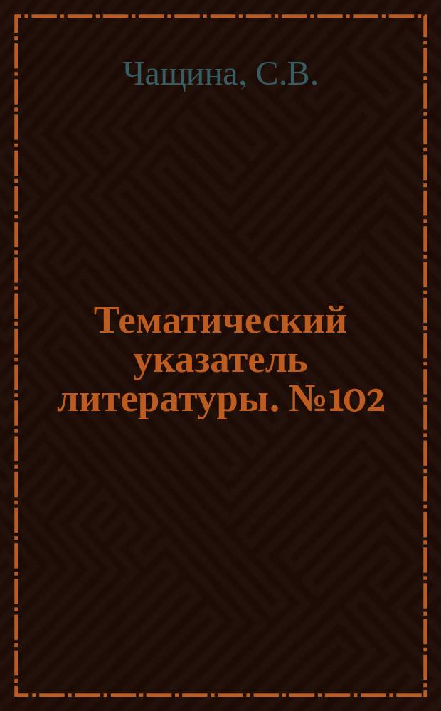 Тематический указатель литературы. №102(759) : Исследования электрических процессов на границе раздела диэлектрик-полупроводник