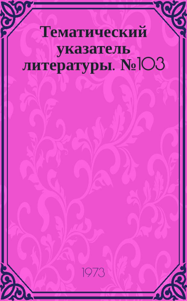 Тематический указатель литературы. №103(760) : Органические и неорганические диэлектрики, используемые для пассивации поверхности полупроводниковых приборов