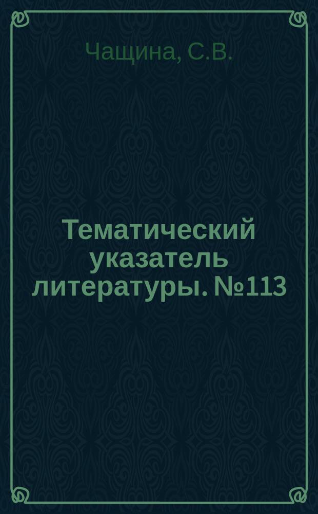 Тематический указатель литературы. №113(770) : Гетеропереходы (п-п, п-р гетеропереходы контакт-полупроводник-диэлектрик) и приборы на их основе