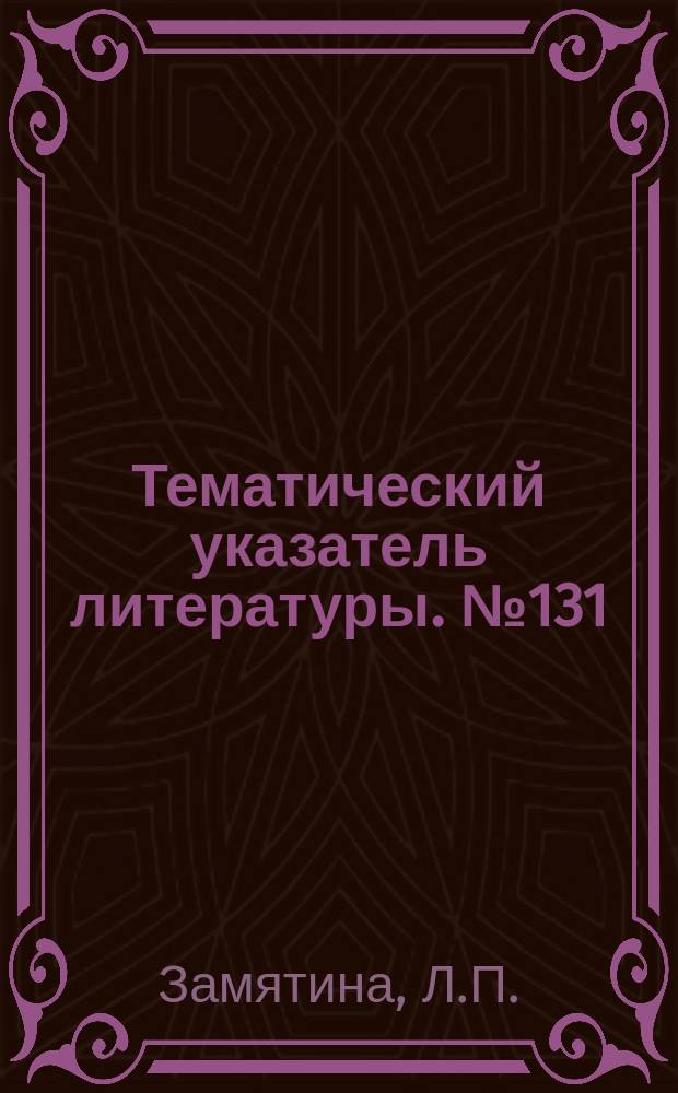 Тематический указатель литературы. №131(788) : Бестигельная зонная плавка кремния