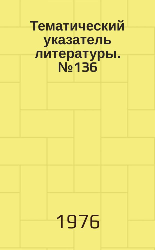 Тематический указатель литературы. №136(793) : Сверхпроводящие накопители энергии