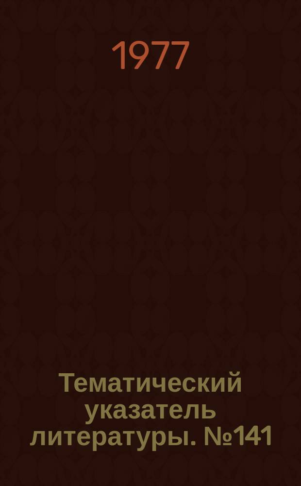 Тематический указатель литературы. №141(798) : Статические компенсаторы реактивной мощности для энергетики и промышленности и фильтры высших гармоний