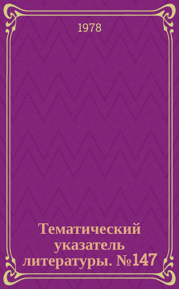 Тематический указатель литературы. №147(804) : Социалистическое соревнование и передовой производственный опыт
