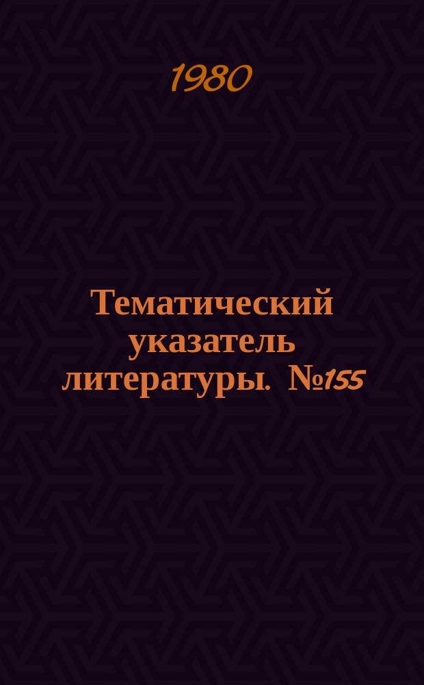Тематический указатель литературы. №155(812) : Горение и гашение дуги в аксиальном потоке газа, элегазовые дугогасительные устройства и выключатели