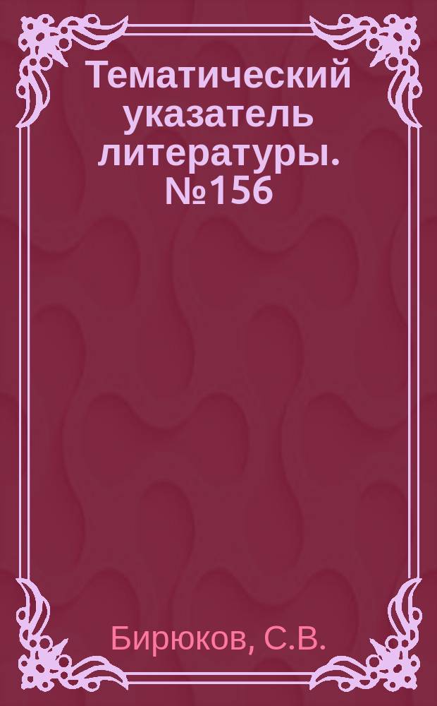Тематический указатель литературы. №156(813) : Специальные коммутационные аппараты высокого и сверхвысокого напряжения