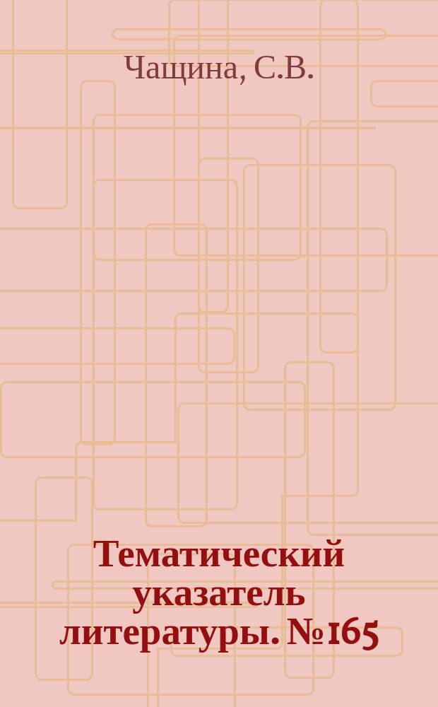 Тематический указатель литературы. №165(822) : СО₂-Лазеры и их применение