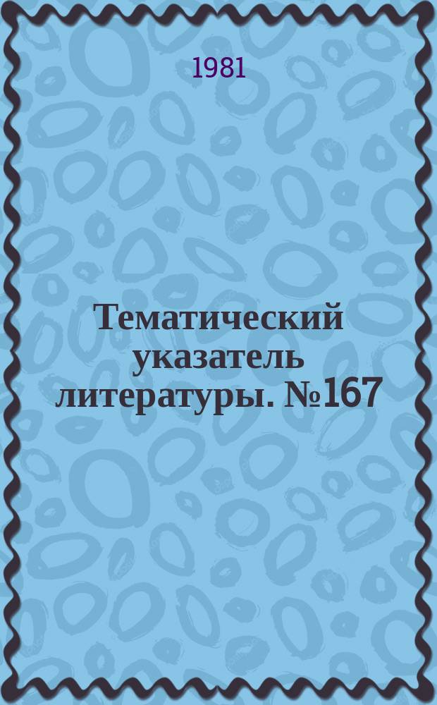 Тематический указатель литературы. №167(824) : Материалы в электрогазовых выключателях