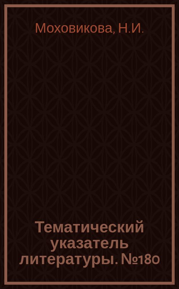 Тематический указатель литературы. №180(837) : Стабилизированные высоковольтные системы питания, применяемые в физике плазмы, электронно-лучевых приборах и ускорителях заряженных частиц