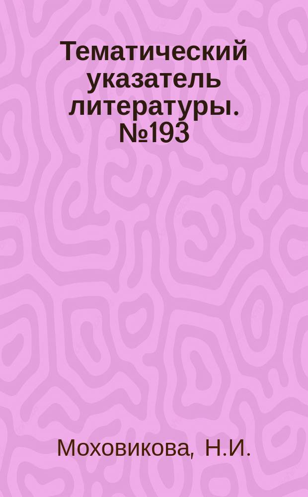 Тематический указатель литературы. №193(850) : Современное спецтехнологическое оборудование и автоматизация процессов полупроводникового производства